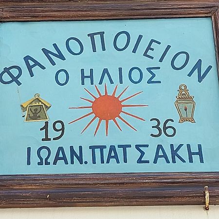 Ήλιος Πατσακης Lejlighed Simi Eksteriør billede